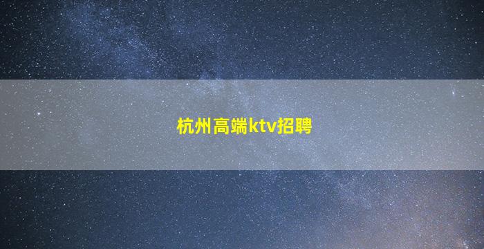 亳州酒吧招聘
